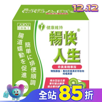 日本味王暢快人生奇異果精華版50入
