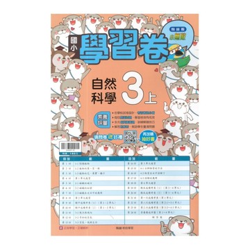 國小自然3上學習卷(翰林版)