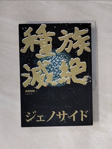 【書寶二手書T6／翻譯小說_WAW】種族滅絕_高野和明