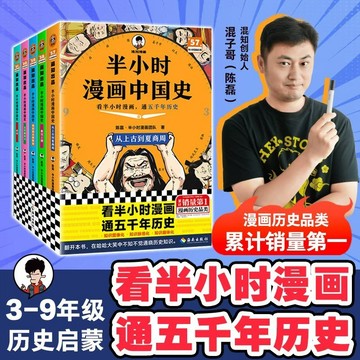 【博雅堂】半小時漫畫中國史 混子哥 100%正品 簡體中文 陳磊（混子哥） 編著