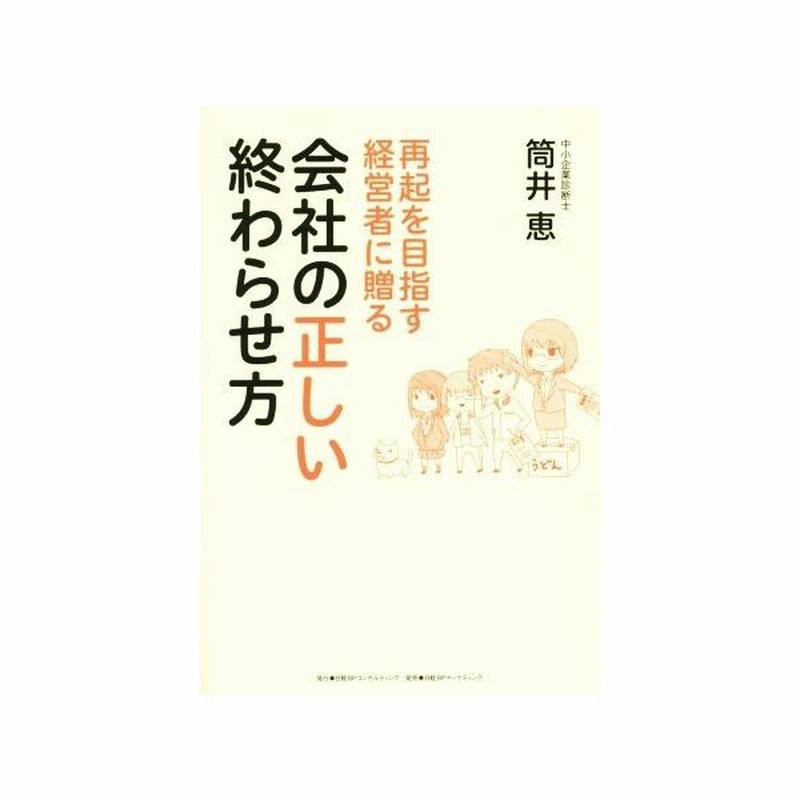 再起を目指す経営者に贈る 会社の正しい終わらせ方 筒井恵 著者 通販 Lineポイント最大get Lineショッピング
