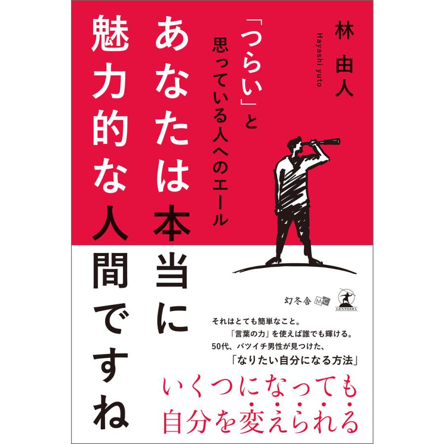 あなたは本当に魅力的な人間ですね つらい と思っている人へのエール