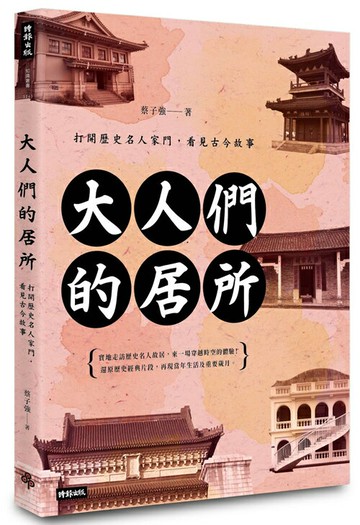 大人們的居所：打開歷史名人家門，看見古今故事