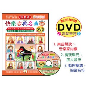《貝多芬》IN864B 快樂古典名曲-4B+動態樂譜DVD