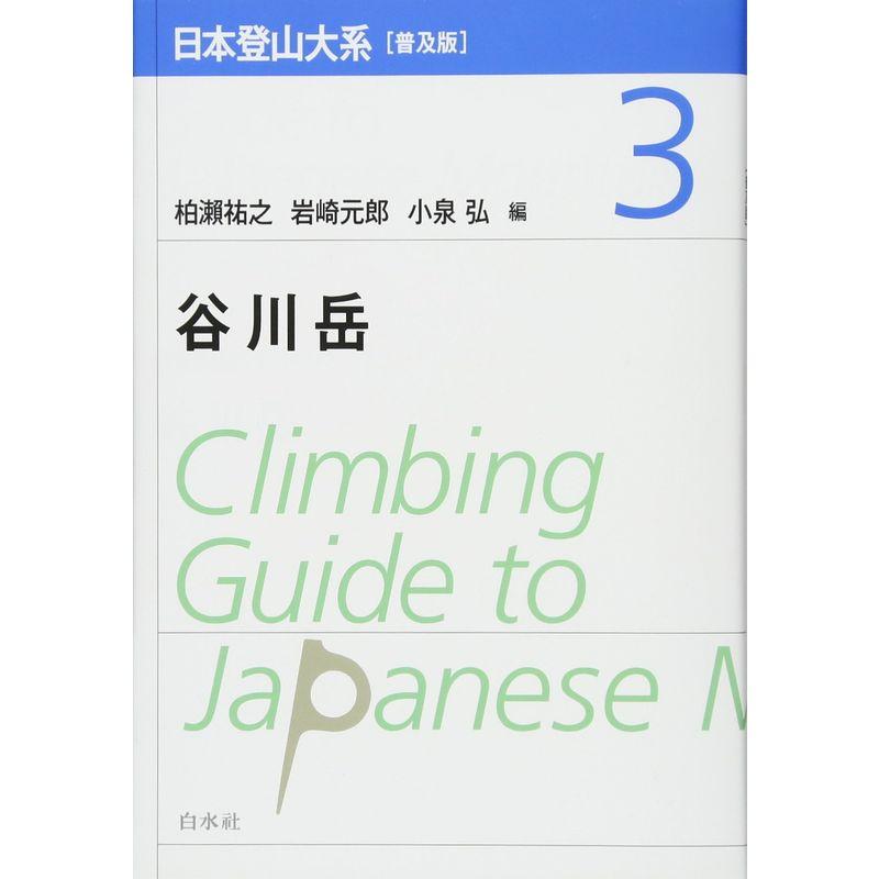 日本登山大系普及版 3:谷川岳