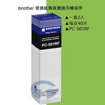 brother 傳真機 FAX-575 適用轉寫帶 PC-501RF (1盒2入)