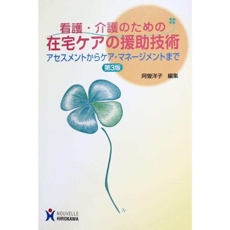 看護・介護のための在宅ケアの援助技術?アセスメントからケア・マネージメントまで