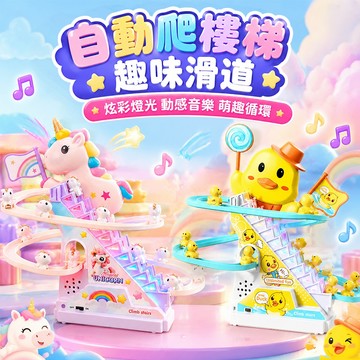 台灣現貨🚚 萌寵爬樓梯 黃鴨上樓梯 趣味滑道 電動 軌道車 迴旋 炫彩燈光 動感音樂 萌趣循環 小黃鴨 獨角獸