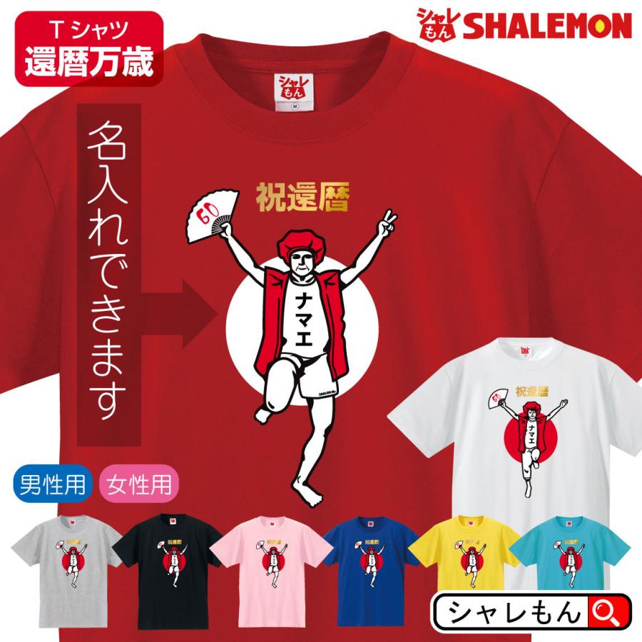 至高 還暦祝い 還暦 tシャツ Tシャツ お祝い プレゼント 名入れ 名前入り大きいサイズ 赤い レッド 60歳 誕生日 おしゃれ サプライズ メンズ  レディース 男性 女性 父 母 上司 おもしろ ちゃんちゃんこ の代わり