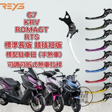 【REYS】G7 KRV RTS ROMAGT RTS165 碳纖維 可調式 煞車拉桿 手剎車 可折 短拉桿 瑞斯 改裝