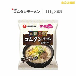 農心 コムタンラーメン袋 111g×6個