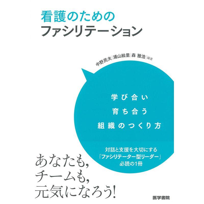 看護のためのファシリテーション: 学び合い育ち合う組織のつくり方