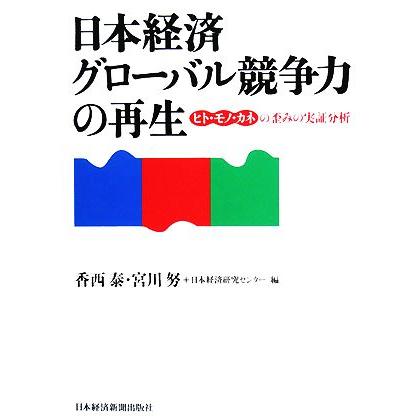 日本経済グローバル競争力の再生 ヒト・モノ・カネの歪みの実証分析／香西泰，宮川努，日本経済研究センター