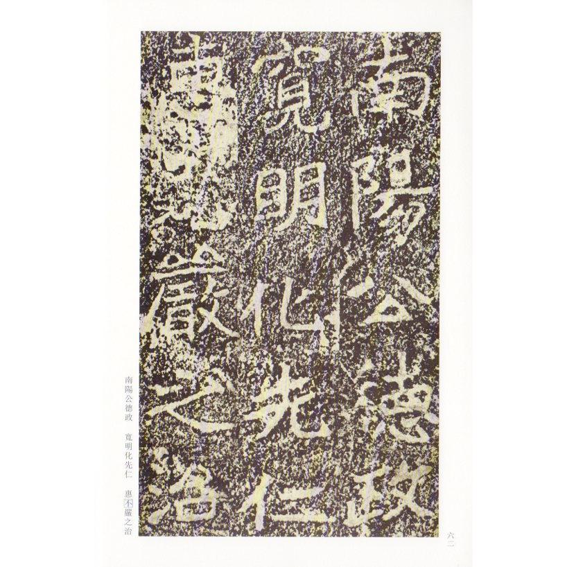 鄭文公碑　古代経典碑帖善本　中国語書道 #37073;文公碑　古代#32463;典碑帖善本