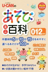  Ｕ－ＣＡＮのあそびミニ百科　０・１・２歳児 Ｕ－ＣＡＮの保育スマイルＢＯＯＫＳ／ユーキャン学び出版スマイル保育研究会(編