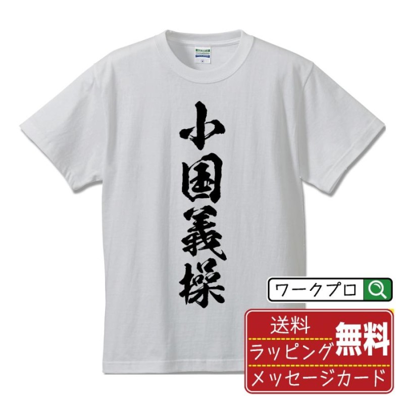 小国義操 (おぐによしもち) Tシャツ 書道家が書く おすすめ オリジナル プリント Tシャツ ( 戦国武将 ) メンズ レディース キッズ |  LINEブランドカタログ