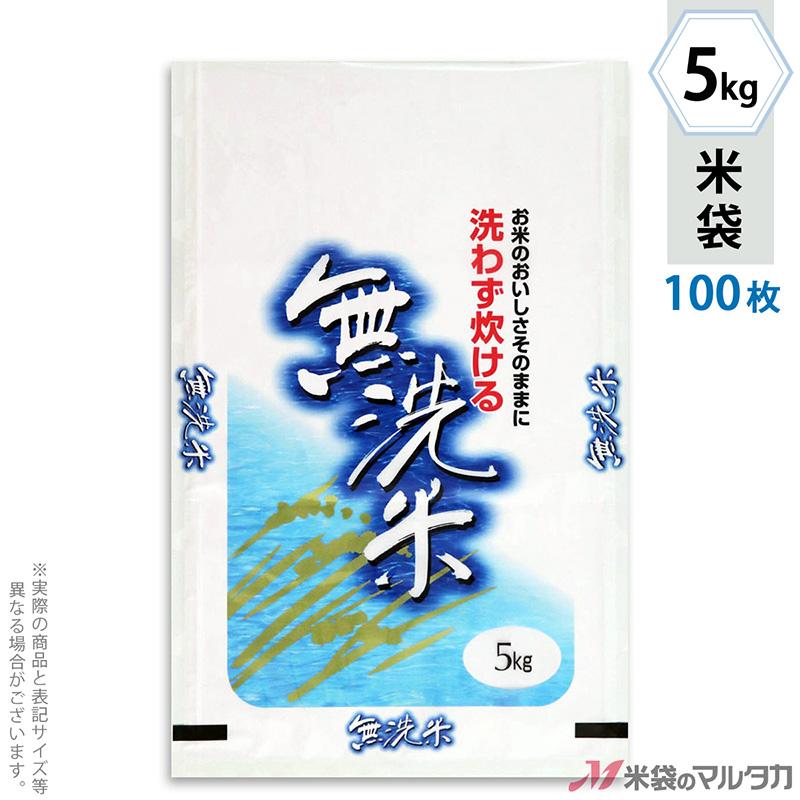 米袋 ラミ フレブレス 無洗米 清涼 5kg用 100枚セット MN-7200
