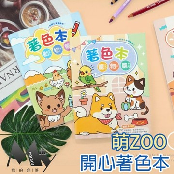 ★開立電子發票★動物著色本 CB-1637 CB-1639彩繪本 繪圖本 兒童著色本