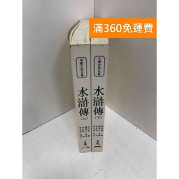 【雷根360免運】【送贈品】水滸傳 上+下冊 #七成新 #七成新【PGF75】
