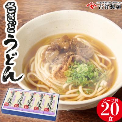 ふるさと納税 神埼市 さっとできてさっと食べられる ささっとうどん 10入 (H014116)