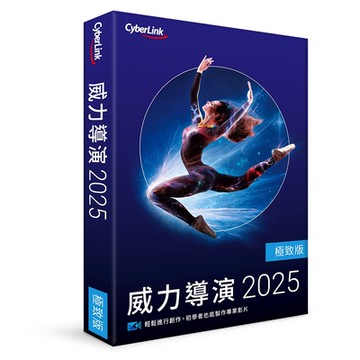 CyberLink 訊連 威力導演 2025 極致版