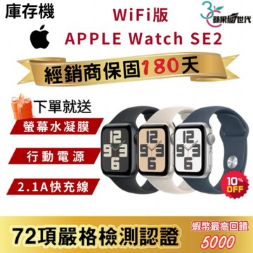 『10倍蝦幣+含稅附發票』APPLE Watch SE2 40｜44｜GPS版