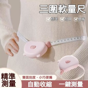 高雄出貨🔥軟尺測三圍測量尺 家用便攜捲尺 刻度清晰準確 一鍵回位 健身測量 胸圍腿圍臂圍 自動收縮 磁吸多用途測量尺
