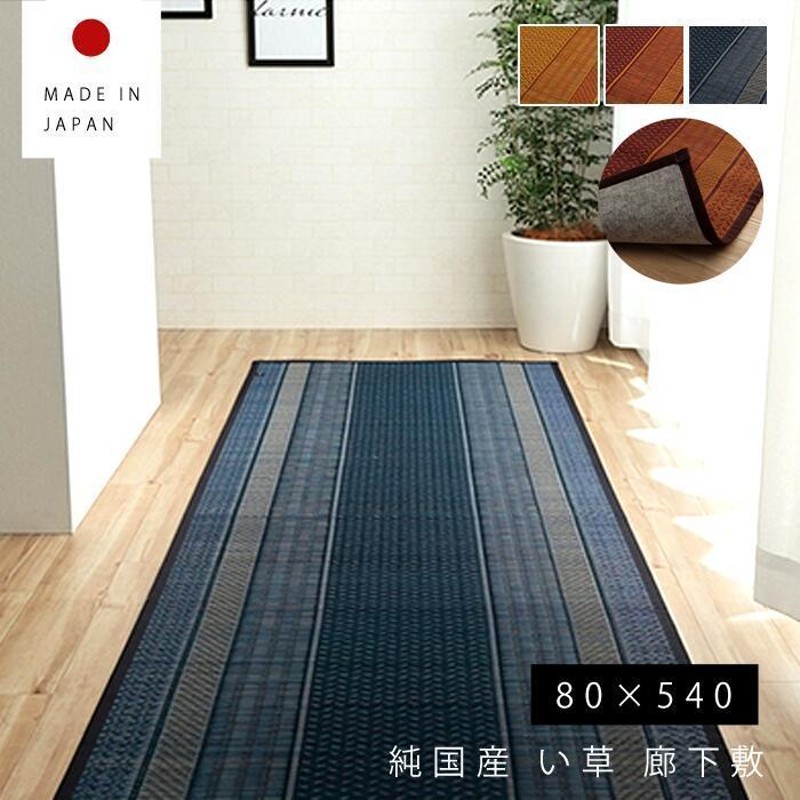 い草 ラグ 国産 廊下 カーペット 80cm 80×540 おしゃれ 日本製 い草 