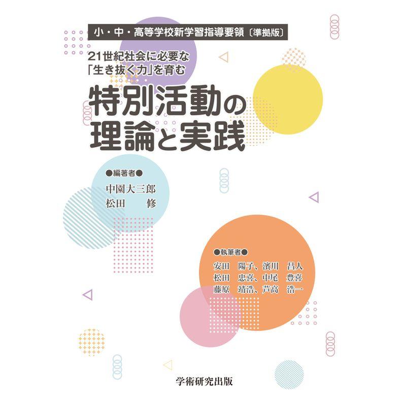 21世紀社会に必要な「生き抜く力」を育む 特別活動の理論と実践