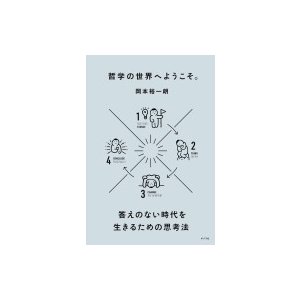 哲学の世界へようこそ 答えのない時代を生きるための思考法 岡本裕一朗