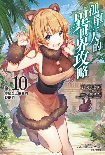 【電子書】孤單一人的異世界攻略(10)
