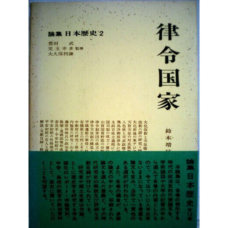論集日本歴史〈2〉律令国家 (1973年)