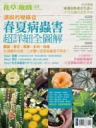 花草遊戲No62常見病蟲害！從選購到治療詳細全圖解[二手書_良好]