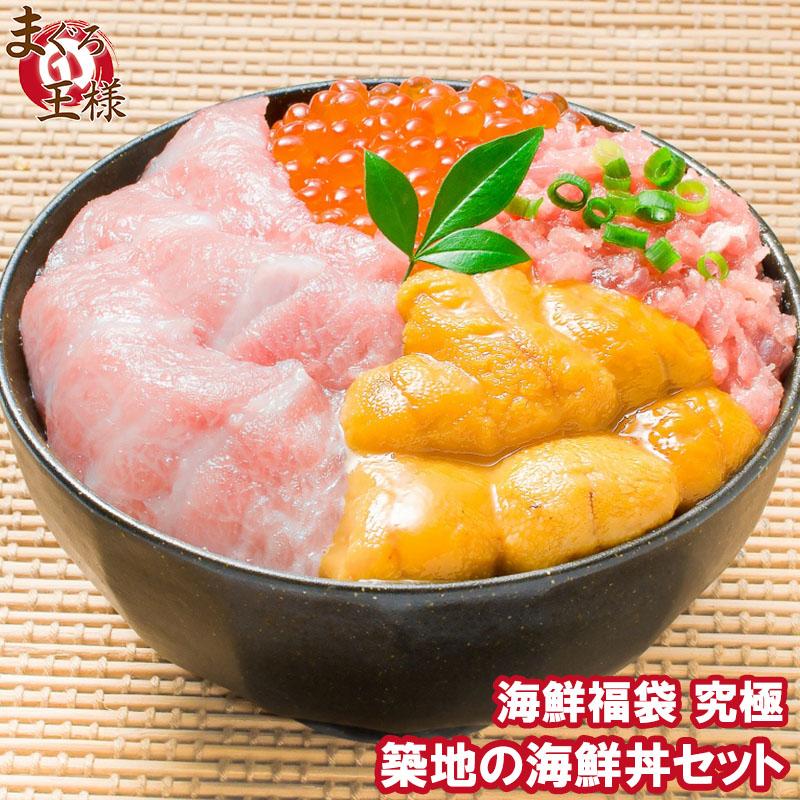 築地の海鮮丼セット（究極 約2杯分）本マグロ大トロ特盛り200g＆無添加生うに＆北海道産イクラ＆王様のネギトロ 単品おせち 海鮮おせち