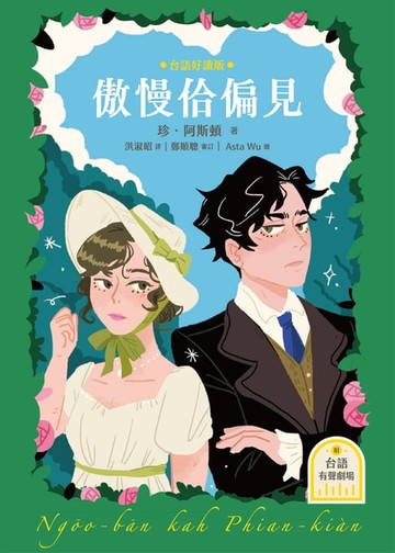 【電子書】傲慢佮偏見（台語好讀版．附台語有聲劇場－世界文學經典，珍．奧斯汀浪漫經典「傲慢與偏見」首部台語譯本）