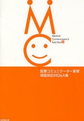 医療コミュニケーター業務場面別応対Q A集