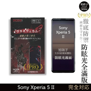 【INGENI徹底防禦】旭硝子玻璃保護貼 (全滿版 晶細霧面) 適用 Sony Xperia 5 II (第二代)