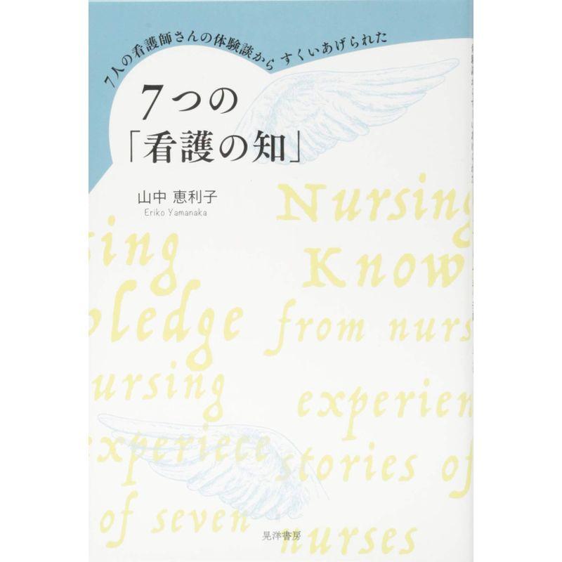 7人の看護師さんの体験談からすくいあげられた7つの「看護の知」