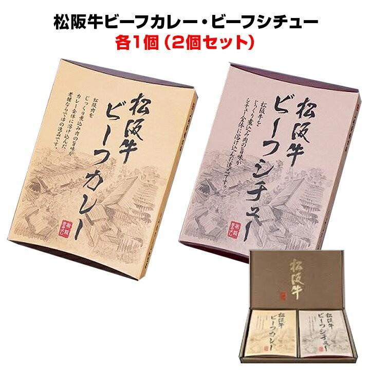 松阪牛カレーセット 松坂牛ギフト 松阪牛ビーフカレー・ビーフシチュー2点詰め合わせギフトセット