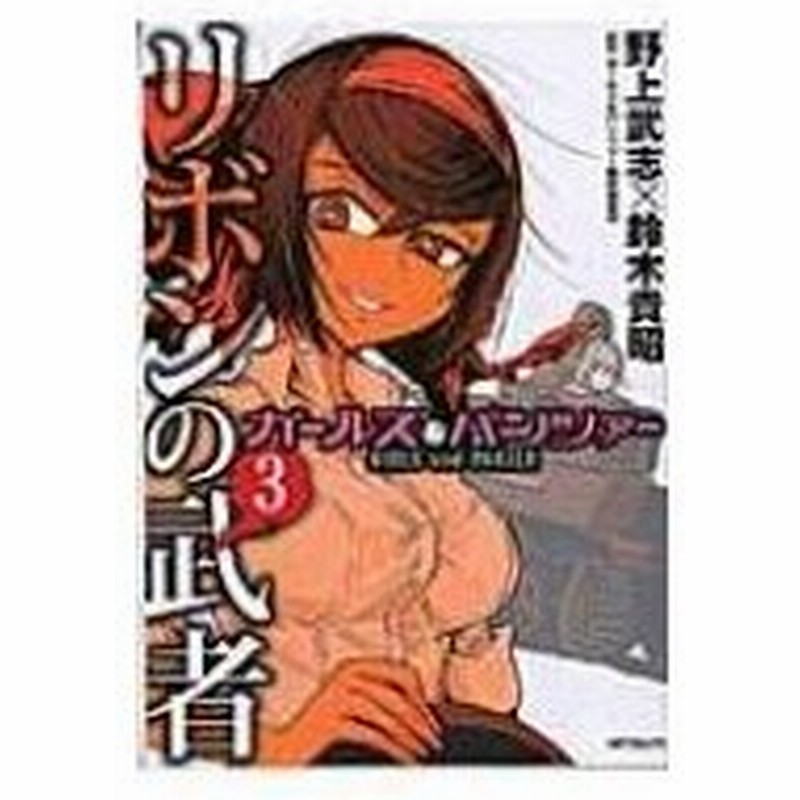 ガールズ パンツァー リボンの武者 3 Mfコミックス フラッパーシリーズ 野上武志 コミック 通販 Lineポイント最大0 5 Get Lineショッピング