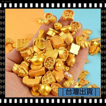 🔥台灣出貨🔥可開發票✅【大同小藝】仿真迷你 金條 元寶 金幣 金色新年 樹脂飾品 配件混裝 diy小擺件 招財進寶