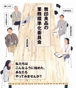 無印良品の業務標準化委員会　働く人が仕事を変え、オフィスを変え、会社を変える 良品計画