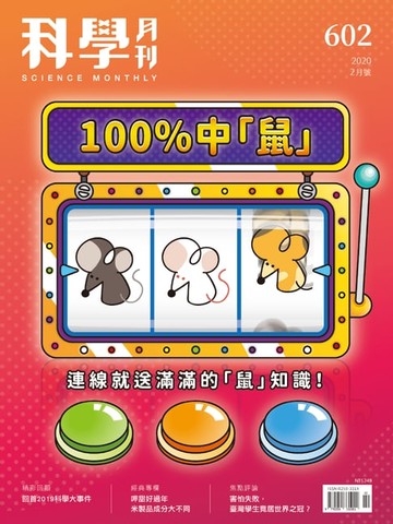 【電子書】科學月刊 2020-2月號 第602期：100%中「鼠」