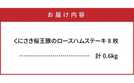 1137R_くにさき桜王豚のロースハムステーキ8枚 計0.6kg