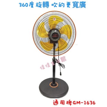 台灣通用 16吋360度立體擺頭工業立扇 涼風扇 循環扇16吋360度GM-1636S