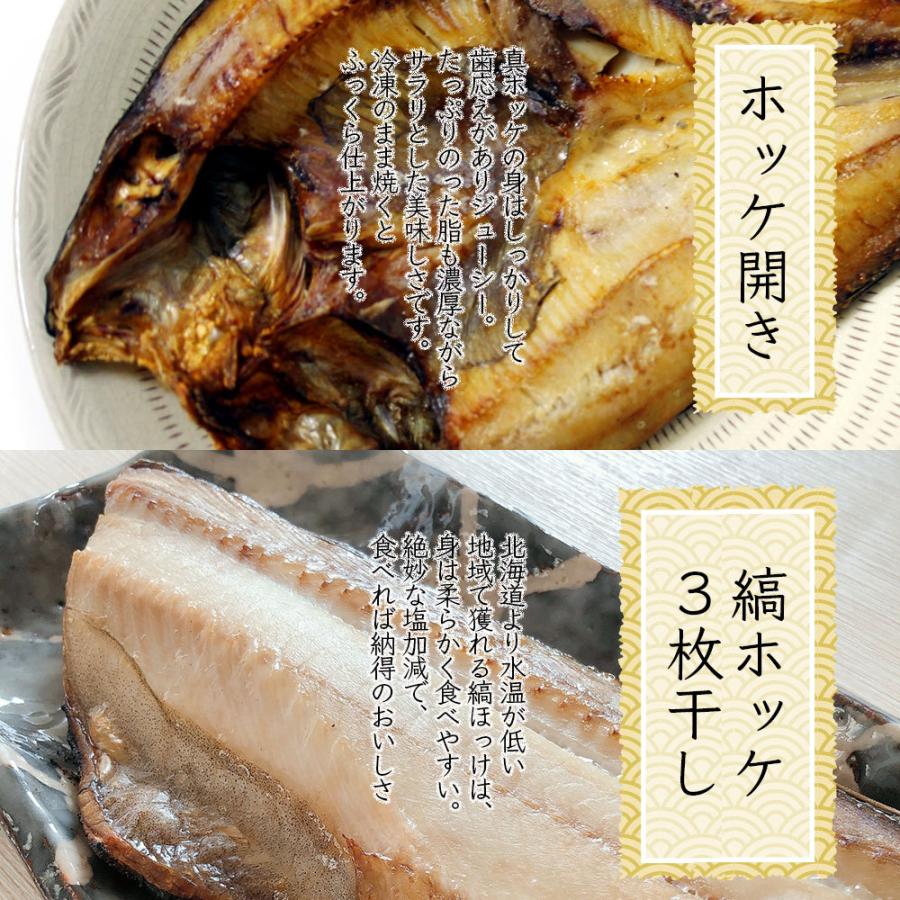 ギフト 稚内名産！北海道のこだわり干物 食べ比べBセット 全6種6パック[ホッケ・縞ホッケ・ニシン・こまい・宗谷カレイ・ナメタカレイ]