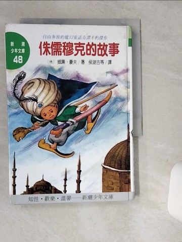 【書寶二手書T2／文學_STS】侏儒穆克的故事_威廉．豪夫,