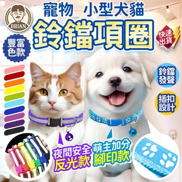 寵物鈴鐺項圈【布萊恩👨🏻隔日到貨】反光項圈 腳印項圈 寵物項圈 狗項圈 貓咪項圈 小型犬項圈 貓項圈 可調項圈 安全項圈