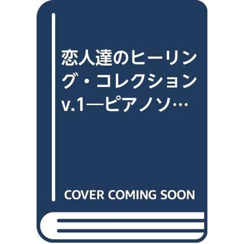 恋人達のヒーリング・コレクション v.1?ピアノソロ