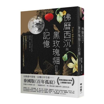 佛曆西沉與黑玫瑰貓的記憶的記憶【優質新書】
